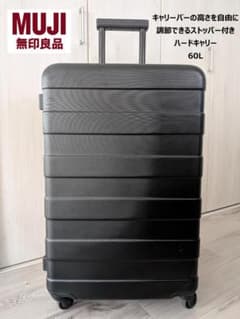 MUJI 無印良品 ストッパー付きハードキャリーケース 60L スーツケース