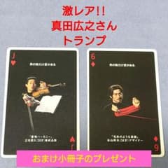 レアグッズ☆NISSAY ニッセイ 真田広之 トランプ 小冊子もプレゼント