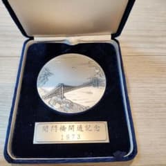 関門橋開通記念 純銀 メダル 102グラム 直径6センチ 箱あり - メルカリ