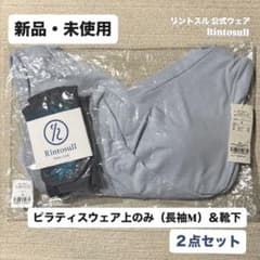 新品・未使用】リントスル 公式ウェア（長袖上Mサイズ）＋靴下セット