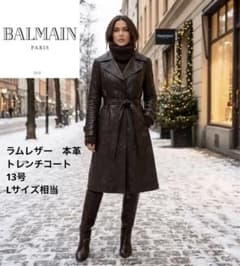 バルマン トレンチコート ラムレザー 羊革 ロング ベルト付き アウター