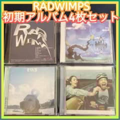 ◎名盤◎RADWIMPS 2 3 4 初期アルバム 結婚式BGM 野田洋次郎 - メルカリ
