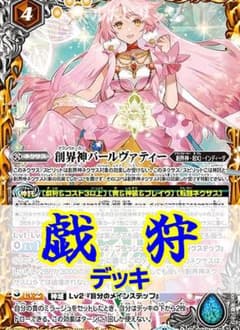 バトスピ/パールヴァティー戯狩デッキ/調整込65枚/ストレリチア