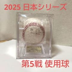 第5戦 使用済み試合球 2025年日本シリーズ 阪神vsソフトバンク 日本一