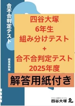 2025年 6年生 公開組分けテスト+合不合判定テスト - メルカリ