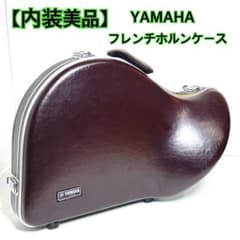内装美品】 YAMAHA フレンチホルンケース ブラウン ハードケース 純正
