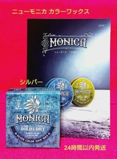 MONICA ニューモニカ カラーワックス(ヘアワックス) 100g シルバー