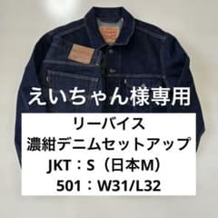リーバイス 濃紺デニムセットアップ トラッカージャケット 501 W31
