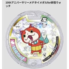 当選品】妖怪ウォッチ 10周年アニバーサリー for 妖怪ウォッチメダル