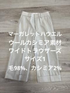 マーガレットハウエル ワイドトラウザーズ ウールカシミア サイズ1