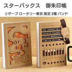 限定 スタバ 限定「スターバックス リザーブ 御朱印帳／バンド」干支