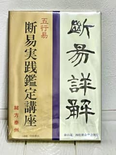 緒方泰州 五行易 断易実践鑑定講座 納甲表 付き！ - メルカリ