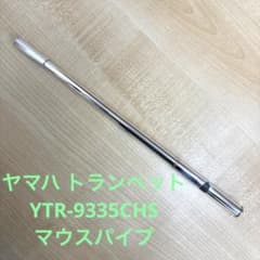 ヤマハ トランペット YTR-9335CHS マウスパイプ - メルカリ