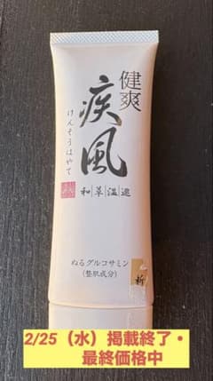 健爽疾風 けんそうはやて 80g ボディ用マッサージクリーム - メルカリ