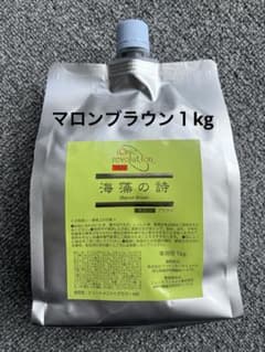 海藻の詩 トリートメントカラー マロンブラウン1kg - メルカリ