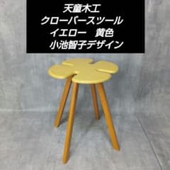 天童木工 クローバースツール イエロー 黄色 小池智子デザイン - メルカリ