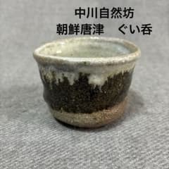 中川自然坊 朝鮮唐津 ぐい呑 - メルカリ