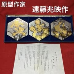 原型作家 遠藤兆映作 金彩花絵六角コースター 3枚入 希少 内閣総理大臣