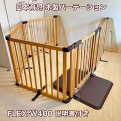 日本育児 木製パーテーション FLEX-W 400 ベビーゲート - メルカリ