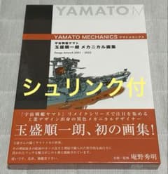 宇宙戦艦ヤマト 玉盛順一朗メカニカル画集 -YAMATO MECHANICS- - メルカリ