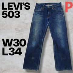 LEVI'S 503 W30 L34 ストレート ジーンズ デニム 濃紺 - メルカリ