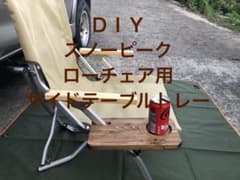DIYアカシア スノーピーク ローチェア30用サイドテーブルトレー