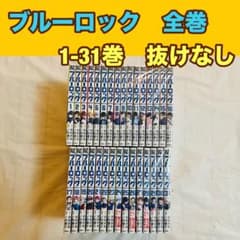 ブルーロック 全巻セット 1-31巻 抜けなし - メルカリ