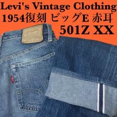 LEVI'S 501XX 1954 コーンミルズ LVC リーバイス w29 - メルカリ