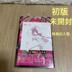 妖狐×僕SS 8巻 初版 未開封 シュリンク付き 購入特典付き - メルカリ