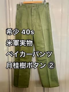 希少 40s 米軍実物 ベイカーパンツ 月桂樹ボタン ② OG-107 - メルカリ