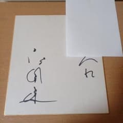 高倉健さんの直筆サイン色紙。宛名書きありになります。 - メルカリ