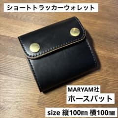 ショートトラッカーウォレット MARYAM社 ホースバット 丘染めブラック