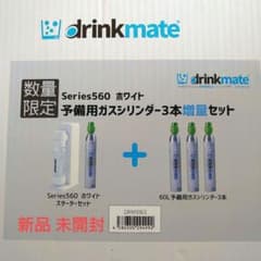 ドリンクメイト Series560 数量限定 予備用ガスシリンダー3本増量