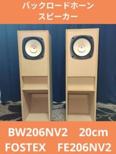 BW206NV2＋FE206NV2 20cm バックロードホーンスピーカー - メルカリ