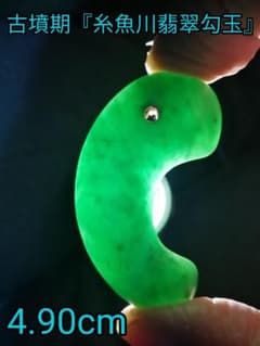 ☆古墳期『糸魚川翡翠勾玉』出土品。4.90cm【超琅玕翡翠】最高峰の巨大
