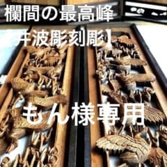 井波彫 特殊彫り 欄間】千羽鶴 木彫り 彫刻 - メルカリ
