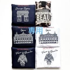 専用 モノプリ エコバッグ6点 MONOPRIX 凱旋門 オペラモンマルトル