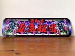 オーダー製作【アルナ中】プレート トラック デコトラ 街道 アンドン