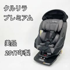 美品】アップリカ クルリラプレミアム ISOFIX 回転式 チャイルドシート