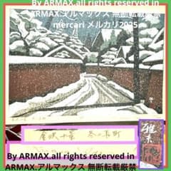 超限定10月4日20時迄‼️井堂雅夫金沢十景「冬の長町」金沢 木版画和紙