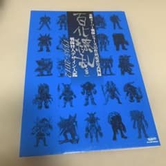 百化繚乱 : 東映スーパー戦隊シリーズ35作品記念公式図録 : 戦隊怪人