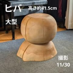 天然ヒバ 大型 切り株 丸太 椅子 スツール テーブル 高さ約41.5cm