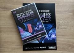 関節調整マスターコース DVD つのだ式 角田紀臣 - メルカリ