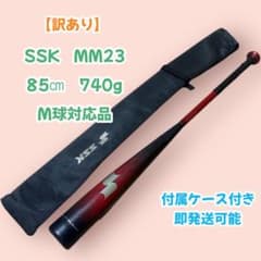 訳あり】SSK MM23 軟式バット 85cm 740g ケース付き - メルカリ