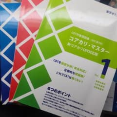 CBT対策問題集【改定 第8版】 コアカリ・マスター Vol.1〜3 - メルカリ