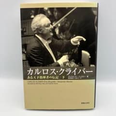 カルロス・クライバー 下 ある天才指揮者の伝記 広瀬 喜多尾