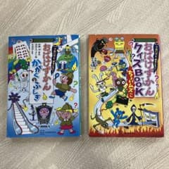 おばけずかん かがくのふしぎ クイズBOOK ちょいムズへん 2冊セット