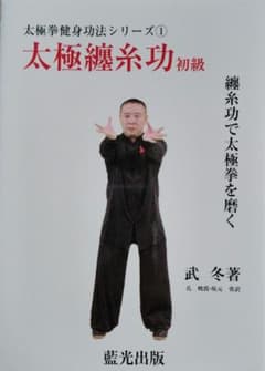 武 冬著、太極拳健身功法シリーズ①～⑤ - メルカリ
