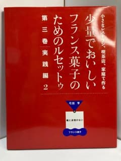 小さなレストラン、喫茶店、家庭で作る少量でおいしいフランス菓子の