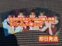 日向坂46 松田好花卒業セレモニー 7000円購入特典 クリアカード 5種